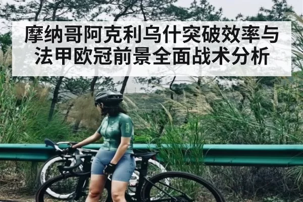 摩纳哥阿克利乌什突破效率与法甲欧冠前景全面战术分析 | Starsky