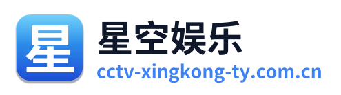 星空娱乐